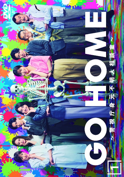 GO ～警視庁身元不明人相談室～ DVD-BOX〈6枚組〉 GO HOME～警視庁身元不明人相談室～ DVD-BOX | 日テレポシュレ