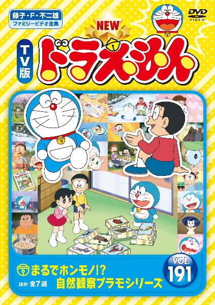 NEW TV版 ドラえもん Vol.191 - レンタルDVD｜TSUTAYA レンタル