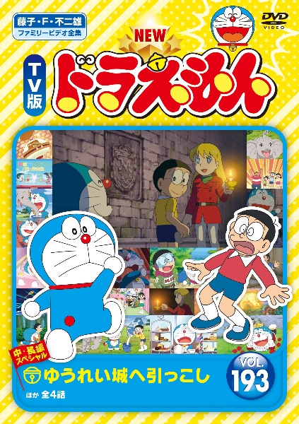 NEW TV版 ドラえもん Vol.193 - レンタルDVD｜TSUTAYA レンタル