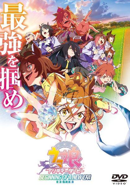 劇場版『ウマ娘 プリティーダービー 新時代の扉』 DVD レンタル