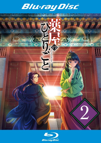 薬屋のひとりごと』Blu-ray 第2巻 - レンタルブルーレイ