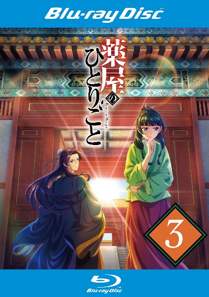 薬屋のひとりごと』Blu-ray 第3巻 - レンタルブルーレイ｜TSUTAYA