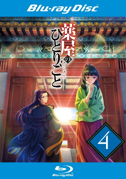 薬屋のひとりごと 第3巻 第4巻 blu-ray 薬屋のひとりごと』Blu-ray 第3巻 : 薬屋のひとりごと | HMV&BOOKS