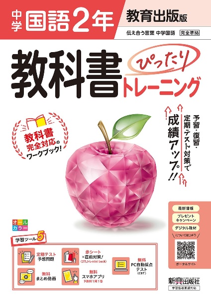 教科書ぴったりトレーニング中学国語２年　教育出版版　教科書完全対応、オールカラー、学習ツール５／定期テスト予想問題／赤シート×直前対策！＜ぴたトレｍｉｎｉ　ｂｏｏｋ＞／無料まとめ動画／無料スマホアプリ／無料ＰＣ自動採点テスト＜ＣＢＴ＞）