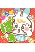 みつけて ばあ