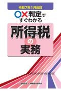 ○×判定ですぐわかる所得税の実務 令和7年1月改訂