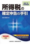 所得税の確定申告の手引 大阪版 令和7年3月申告用 申告書全様式の記入例つき