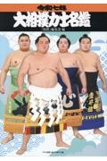 大相撲力士名鑑 令和七年