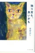 独り言も、良いかも