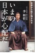 いまの日本が心配だ 世界から取り残される
