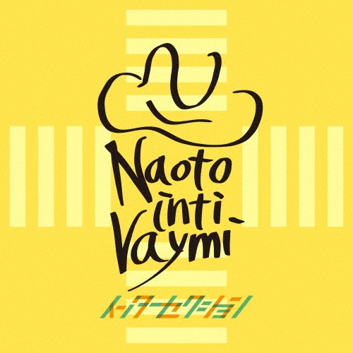 ウルトラC/ナオト・インティライミ - 販売CD｜TSUTAYA レンタル・販売