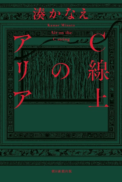 C線上のアリア