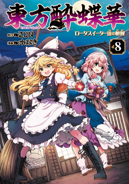 東方Project人妖名鑑 常世編＆宵闇編 東方Project人妖名鑑 常世編 宵闇編 セット - メルカリ