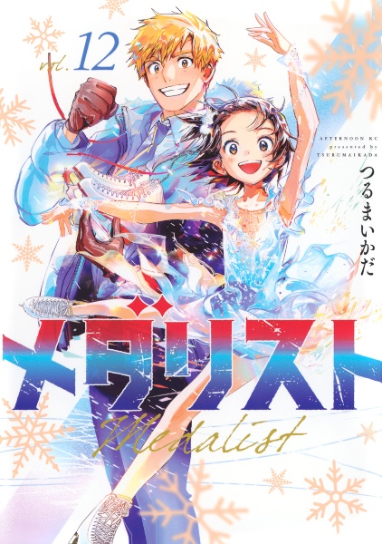 メダリスト（12）/つるまいかだ - 販売コミック｜TSUTAYA レンタル