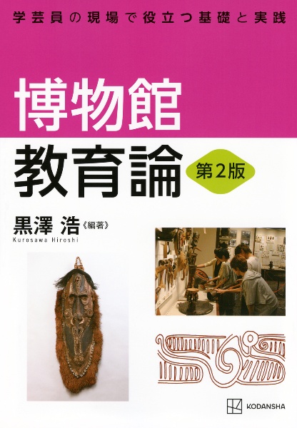 博物館教育論 第2版 学芸員の現場で役立つ基礎と実践
