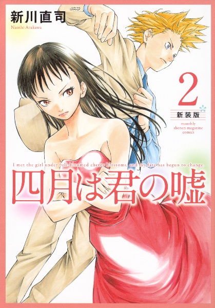 四月は君の嘘<新装版>（2）