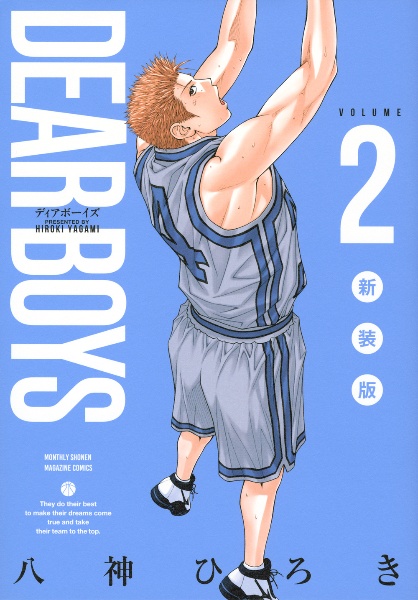 DEAR BOYS<新装版>（2）