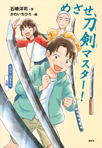 めざせ、刀剣マスター!