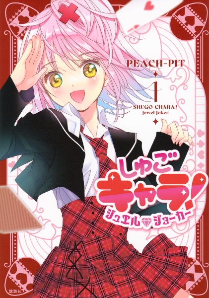 しゅごキャラ! ジュエルジョーカー（1）/PEACH-PIT - 販売