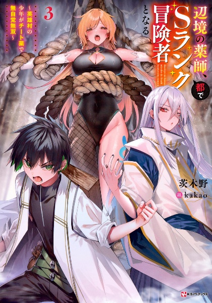 辺境の薬師、都でSランク冒険者となる ~英雄村の少年がチート薬で無自覚無双~
