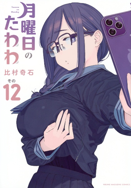 月曜日のたわわ(12)