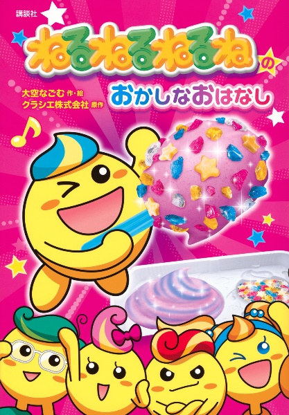 ねるねるねるねのおかしなおはなし