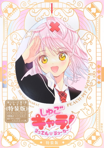 しゅごキャラ！　新装版 しゅごキャラ！ 新装版（5）』（PEACH－PIT）｜講談社