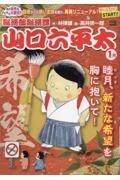 総務部総務課山口六平太 睦月、新たな希望を胸に抱いて!