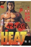 HEAT-灼熱- 強者