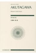 芥川也寸志/交響曲第1番