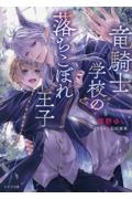 竜騎士学校の落ちこぼれ王子