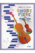 ピアノトリオのための小品集 結婚式・パーティーで使える