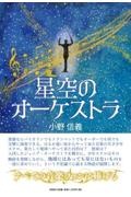 星空のオーケストラ