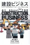 建設ビジネス