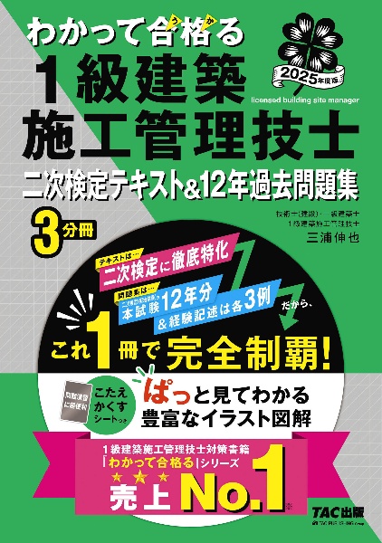 わかって合格る1級建築施工管理技士二次検定テキスト&12年過去問題集 2025年度版
