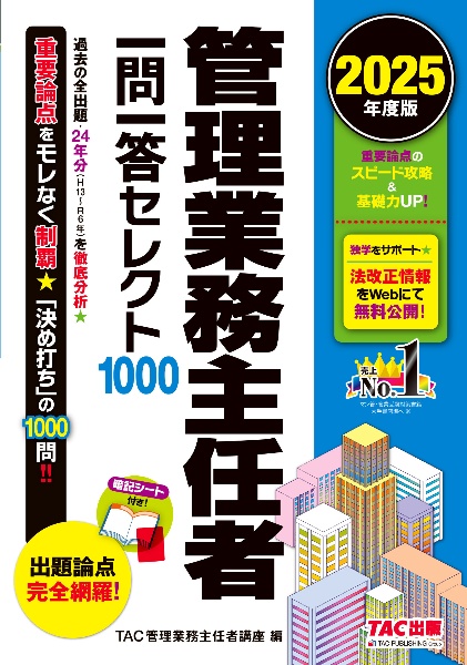 管理業務主任者一問一答セレクト1000 2025年度版