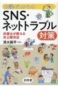 知識ゼロからのSNS・ネットトラブル対策 弁護士が教える炎上解決法