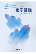 センサー化学基礎