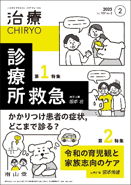 治療 特集1:診療所救急かかりつけ患者の症状,どこまで診る?/特集 vol