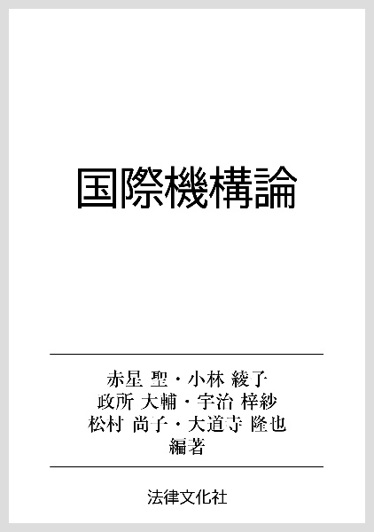 国際機構論 理論と活動