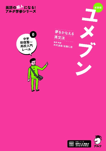 ユメブン0 中学総復習~高校入門レベル 夢をかなえる英文法 新装版