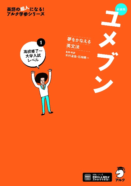 ユメブン1 高校修了~大学入試レベル 夢をかなえる英文法 新装版