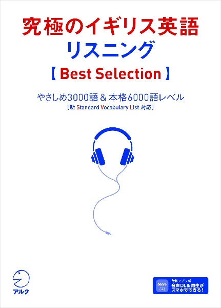 究極のイギリス英語リスニング Best Selection