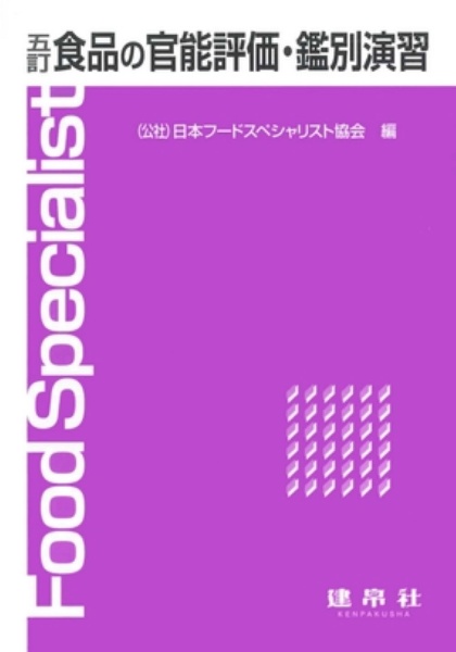 食品の官能評価・鑑別演習