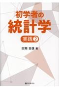 初学者の統計学　実践