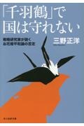 「千羽鶴」で国は守れない 戦略研究家が説くお花畑平和論の否定