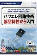 パワエレ回路技術 部品特性から入門