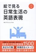 絵で見る日常生活の英語表現