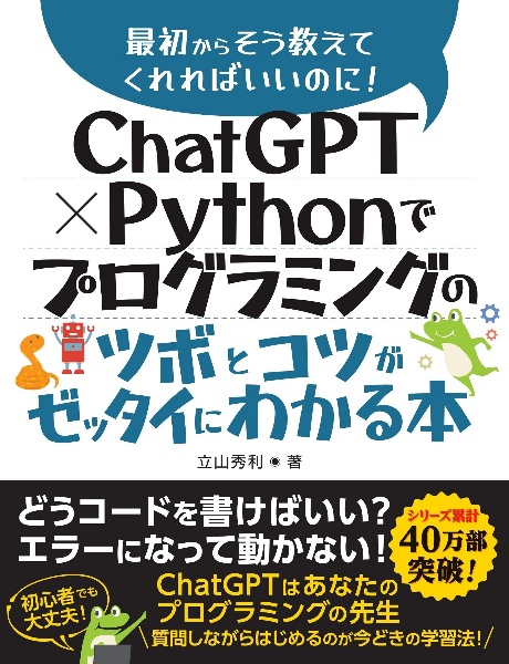 ChatGPT×Pythonでプログラミングのツボとコツがゼッタイにわかる本