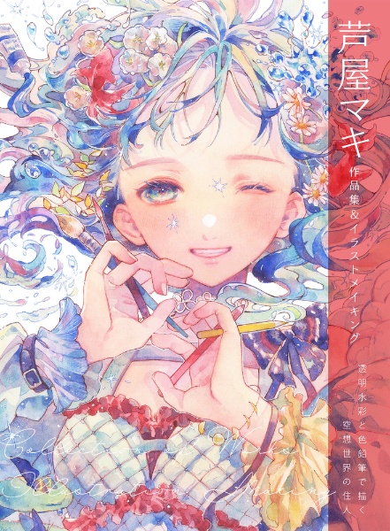 分離色で描く 水彩コミックイラスト 1色でも決まる!不思議な水彩絵の具
